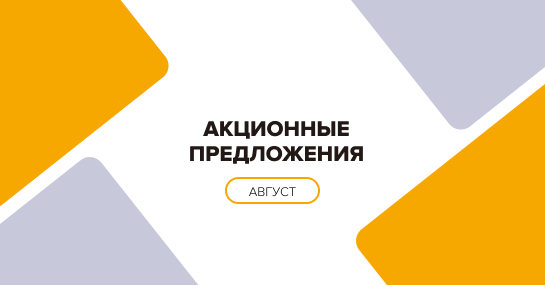 Акции месяца